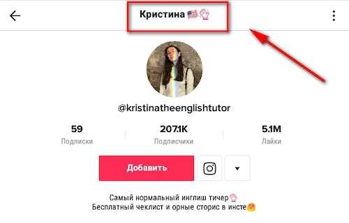 10 лучших ников для совместного аккаунта в Тик Ток