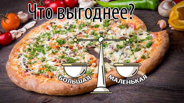 2 пиццы по 30 или одна за 40: что экономичнее?