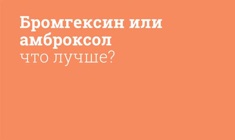 Особенности амброксола