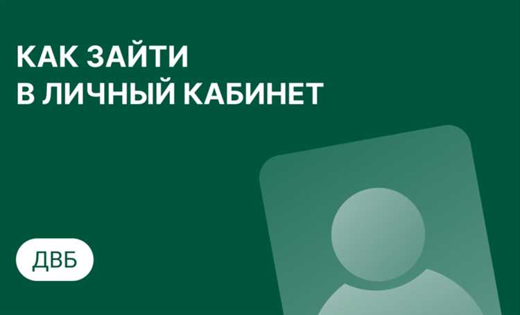 Основные функции личного кабинета Банка ДВБ