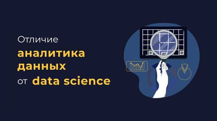 Чем отличается Data Science от Data Analysis: ключевые различия