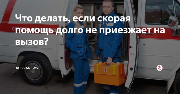 Что делать, если не приезжает скорая? Советы и рекомендации