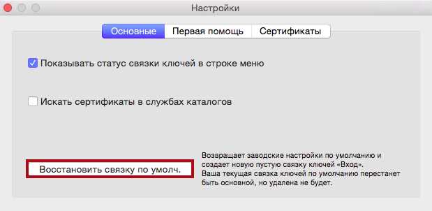 Что делать, если Связка ключей постоянно запрашивает пароль: простые решения проблемы