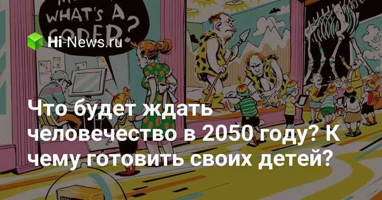 Что ожидать человечеству к 2050 году?