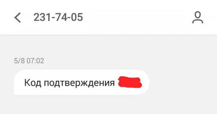 Что произойдет, если раскрыть код из СМС?