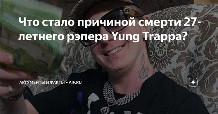 Что стало причиной смерти рэпера Yung Trappa (Владислав Ширяев) в феврале 2023 года?