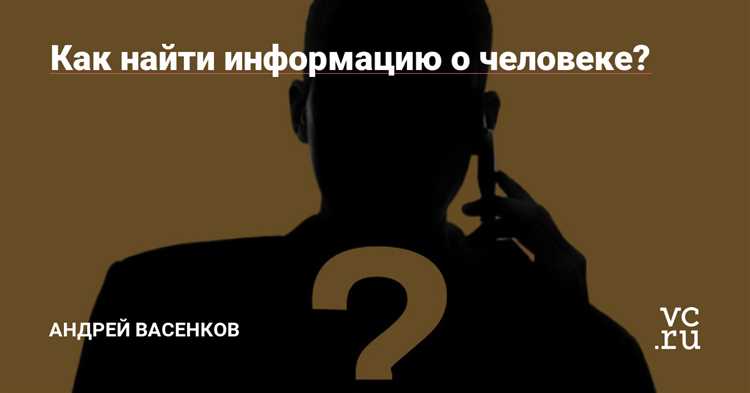 Официальные государственные ресурсы для поиска информации о человеке