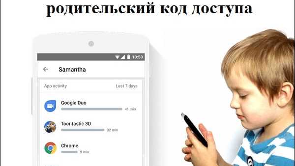  Как найти код от родительского контроля: основные сведения 