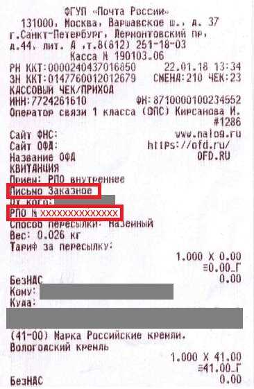 Насколько точен номер отслеживания на чеке Почты России