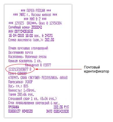 Где найти номер отслеживания на чеке Почты России: инструкция и советы