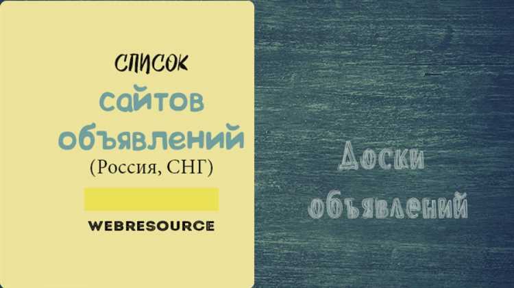 Где разместить объявление: лучшие площадки и сайты для размещения объявлений в России