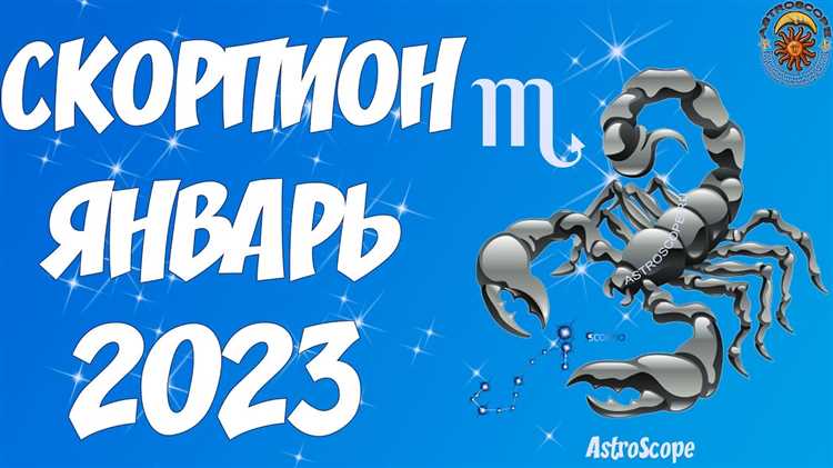 Гороскоп для Скорпиона на январь 2023: прогноз и рекомендации