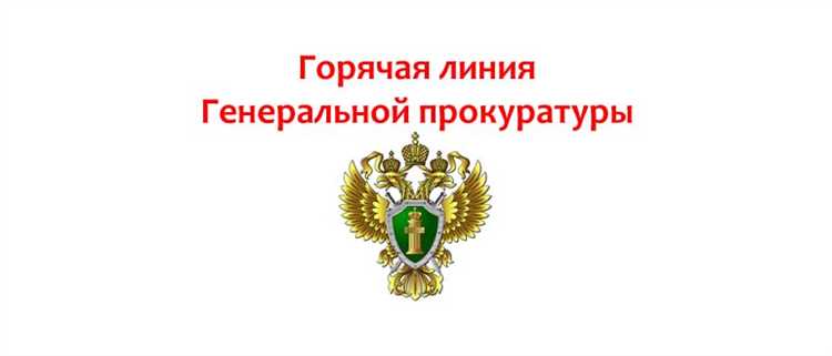 Какая информация доступна на горячей линии Прокуратуры?