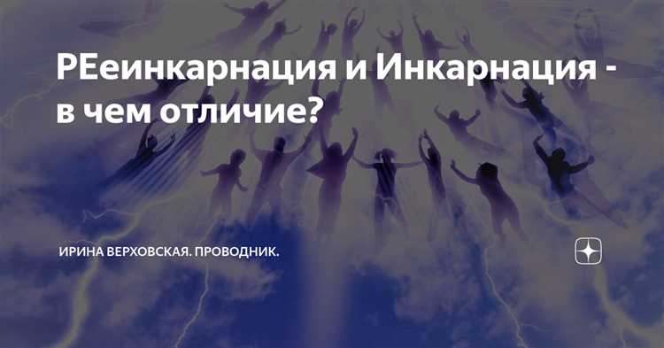 Процесс реинкарнации