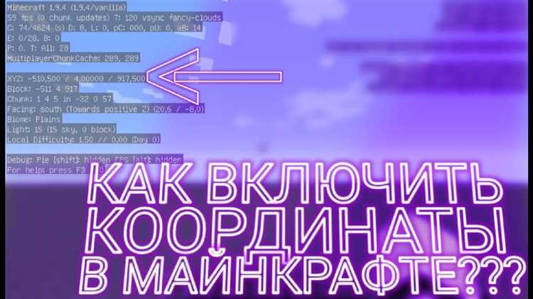 Как узнать свои координаты в Майнкрафте?