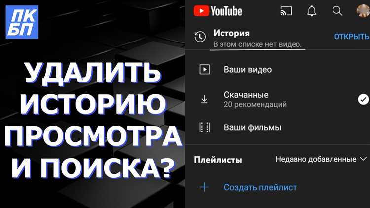 Как удалить просмотренное видео с YouTube?