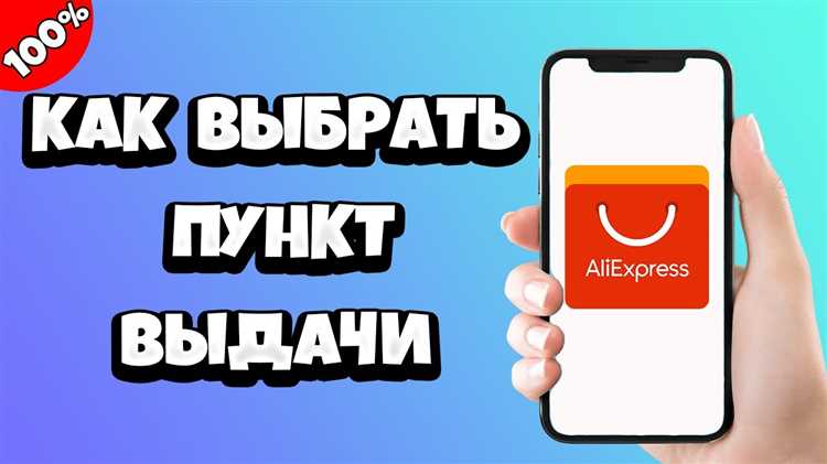 Как быстро и просто установить пункт выдачи АлиЭкспресс: подробная инструкция
