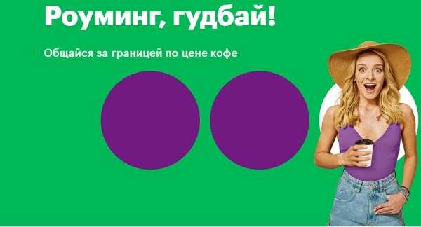 Как быстро отключить услугу «Роуминг, Гудбай» на Мегафоне: эффективный способ