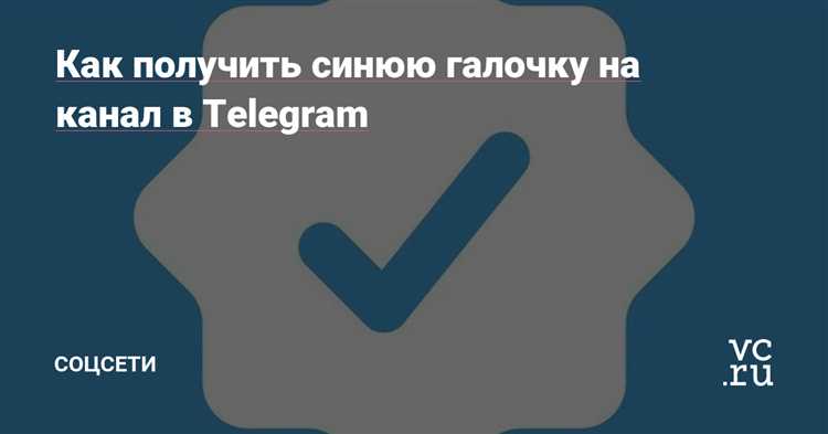 Как быстро получить синюю галочку на Telegram-канале: пошаговое руководство