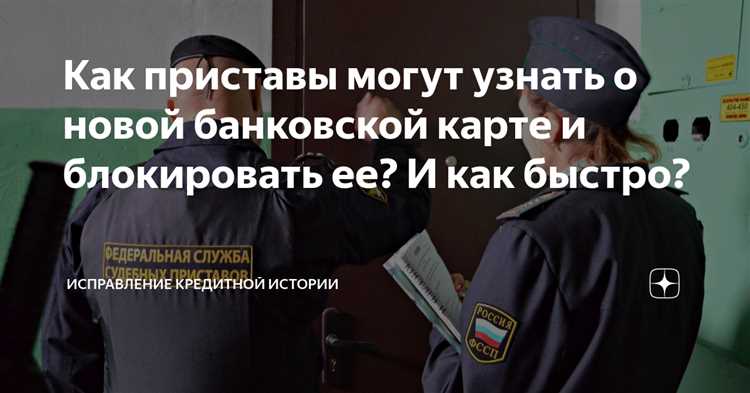 Как быстро приставы могут узнать о выпуске новой банковской карты