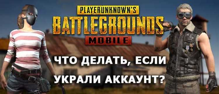 Как быстро восстановить аккаунт в PUBG Mobile: подробная инструкция