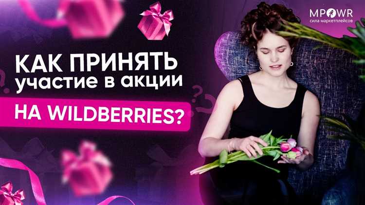 Как действует акция на Вайлдберриз – условия участия и скидки