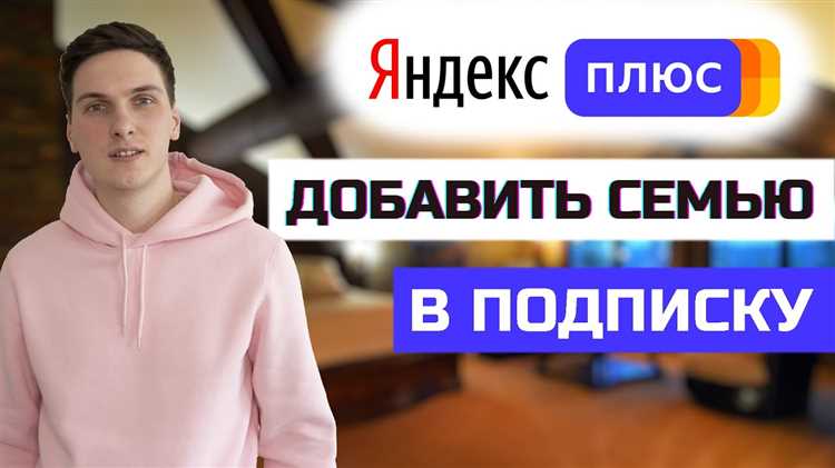 Что такое Яндекс Плюс и зачем добавлять людей?