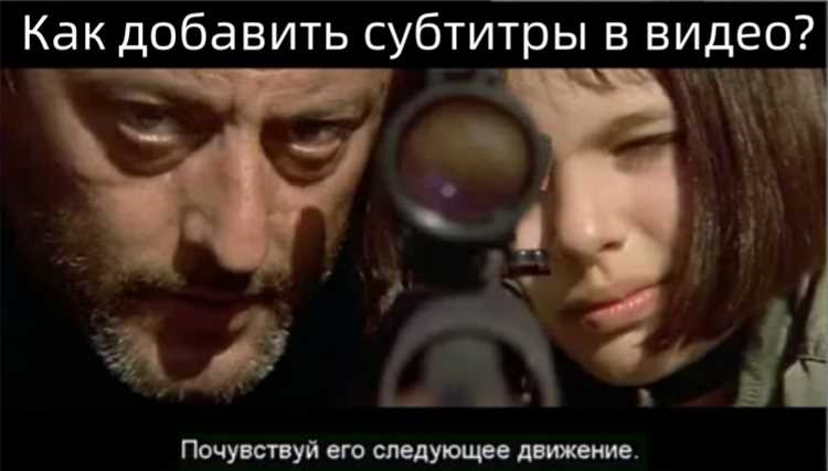 Как добавить субтитры к видео онлайн и оффлайн - подробный гайд