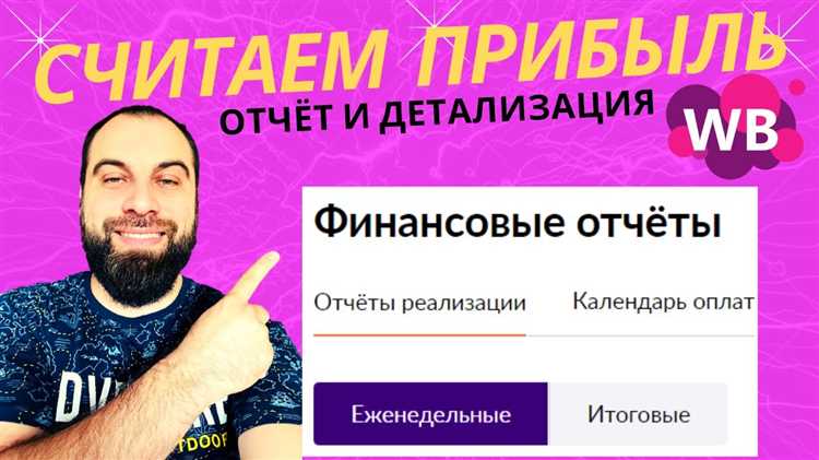 Как эффективно читать отчеты Валберис: советы и рекомендации