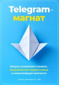 Как эффективно поделиться своим каналом и привлечь новых подписчиков?