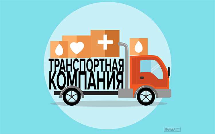 Как функционирует транспортная компания: основные этапы пути вашего груза