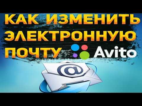 Как изменить электронный адрес в Авито: пошаговая инструкция