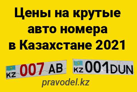 Как купить красивый номер на авто в Казахстане: советы и рекомендации