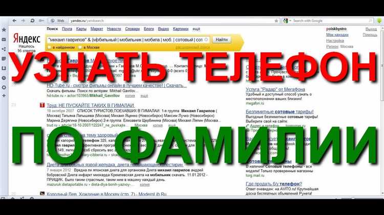 Как найти человека по имени и фамилии без знания телефона: подробная инструкция