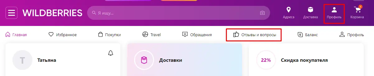 Как найти свои отзывы на сайте Вайлдберриз: подробная инструкция