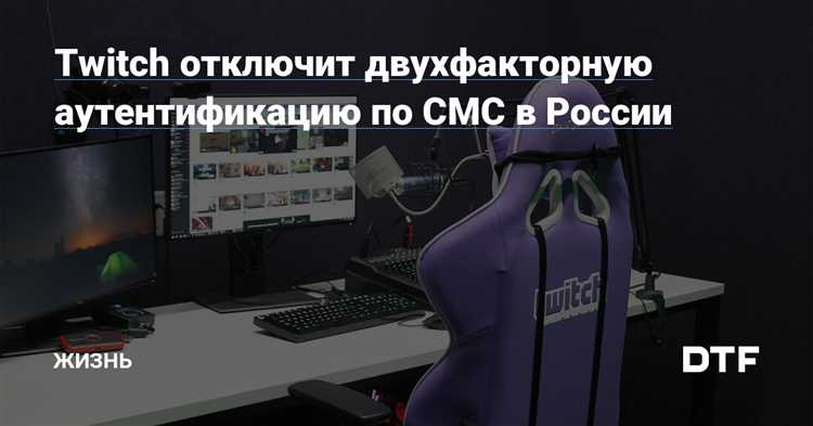 Как настроить двухфакторную аутентификацию в Twitch и приложении с 22 марта 2023 года?