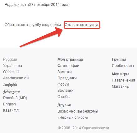 Как навсегда удалить аккаунт в Одноклассниках: пошаговая инструкция