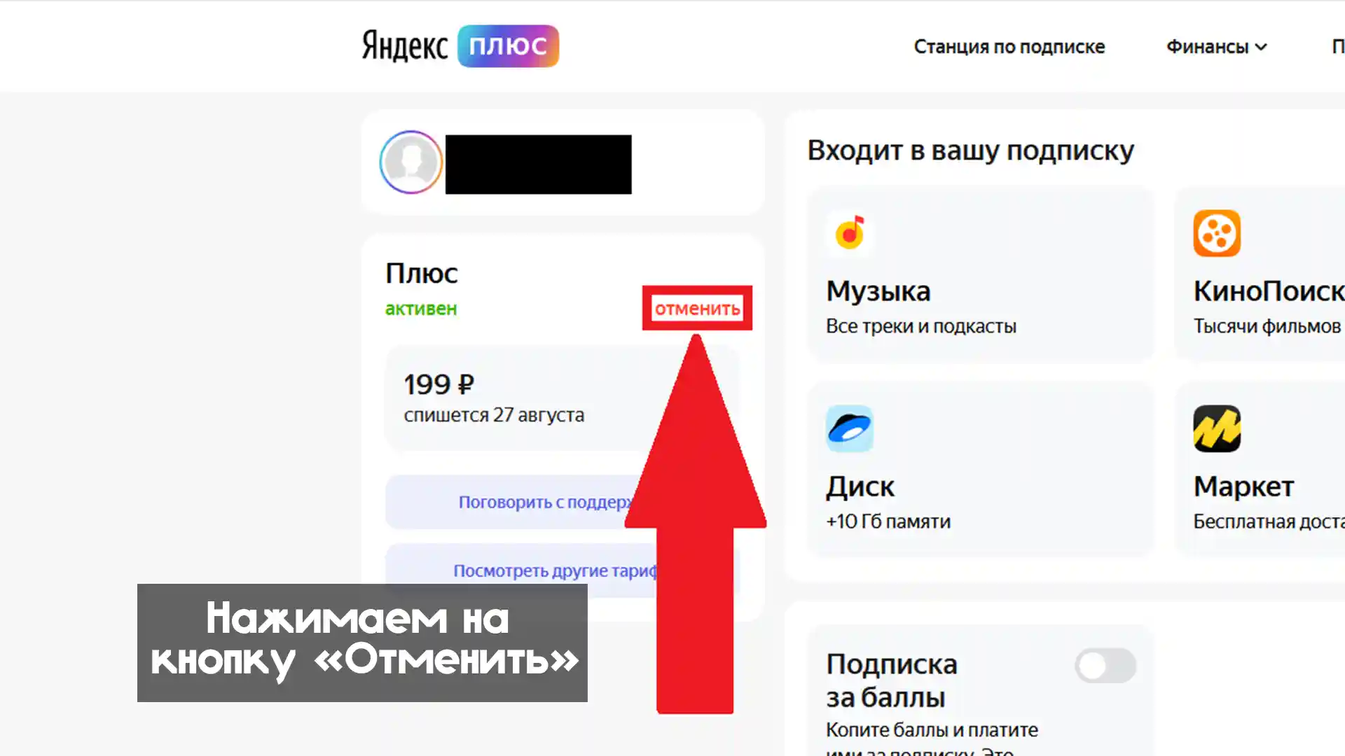 Как отключить подписку за баллы Яндекс плюс: подробная инструкция