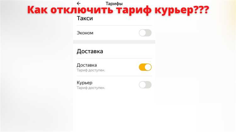 Как отключить Яндекс доставку: подробная инструкция