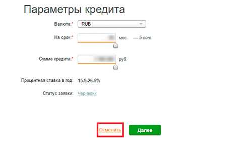 Рекомендации по отмене заявки на кредит: