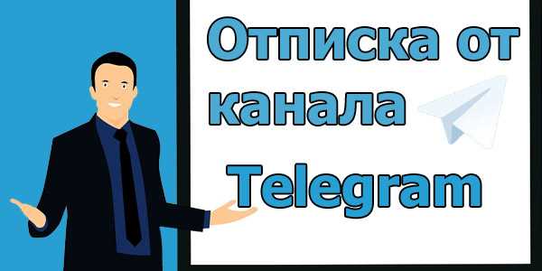 Как отписаться от канала в Телеграме: подробный гайд