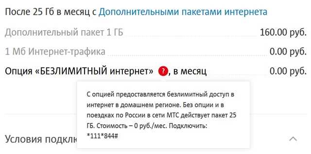 Как подключить безлимитный интернет на месяц в МТС: инструкция и условия