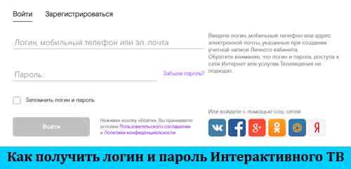 Как получить логин и пароль для интерактивного телевидения Ростелеком?
