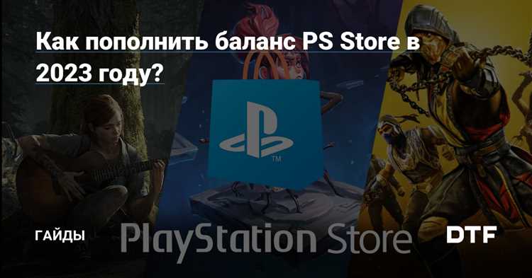 Как пополнить баланс в PS Store: подробный гайд