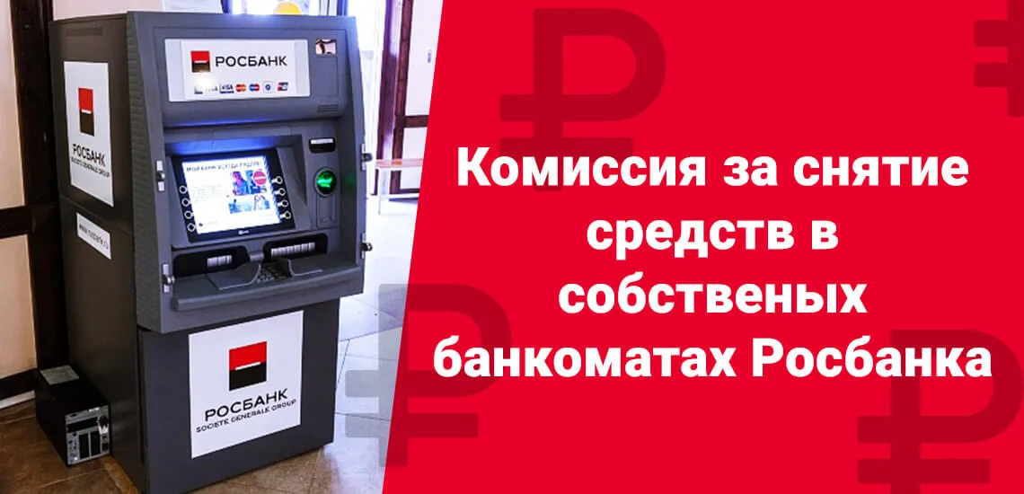 Преимущества банкоматов Росбанка в Москве: