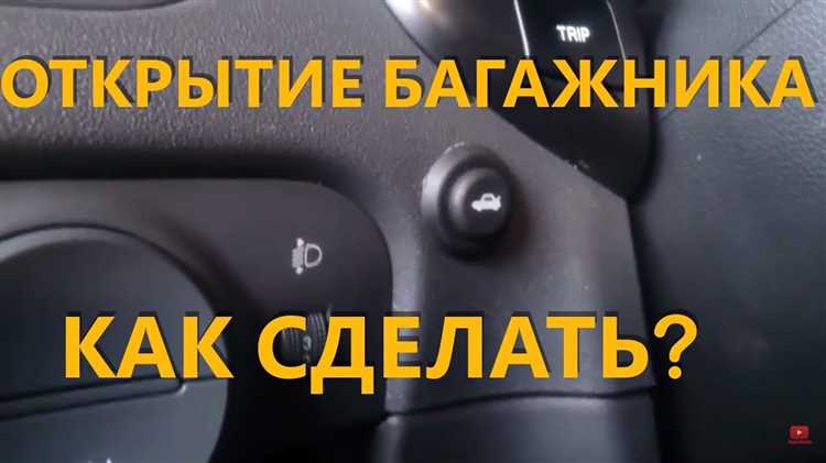 Как правильно открыть багажник на Киа Рио: полезные советы и инструкция