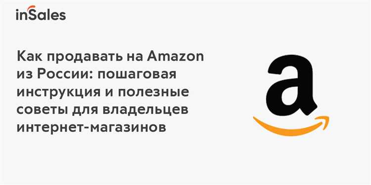 Как правильно сделать заказ на Амазоне и получить его в России: подробное руководство
