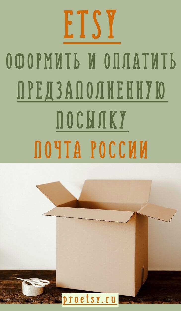 Как правильно упаковать посылку для отправки онлайн: советы и рекомендации