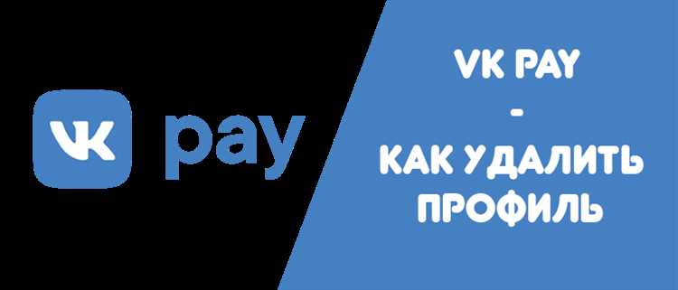 Как прекратить пользоваться VK Pay: пошаговая инструкция