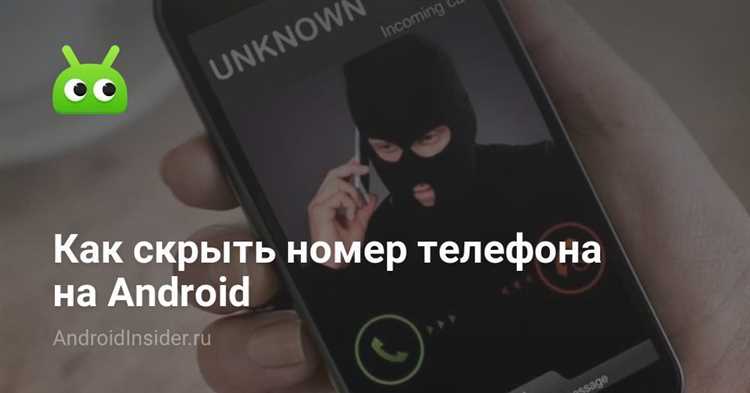 Возможность скрыть номер телефона при звонке с помощью USSD-кода